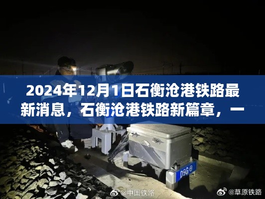 石衡沧港铁路最新动态，新篇章开启，铁路之旅见证深厚友情