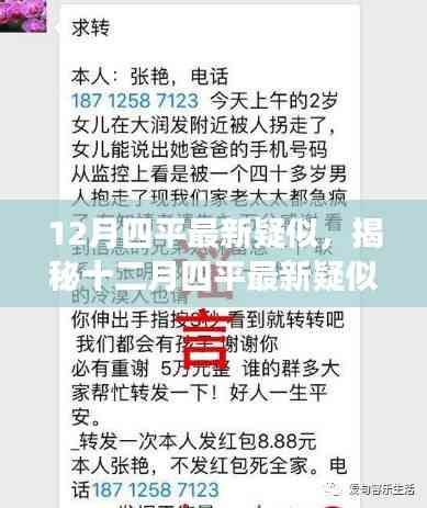 揭秘十二月四平最新疑似现象,探索真相的步步深入