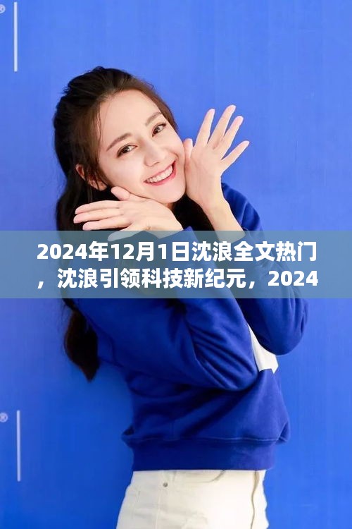 沈浪引领科技新纪元，2024年热门高科技产品全景解析