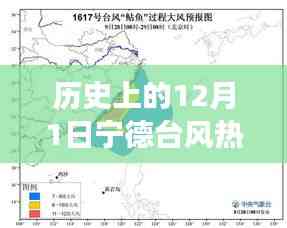 历史上的12月1日,宁德台风背后的励志故事与成就感的源泉