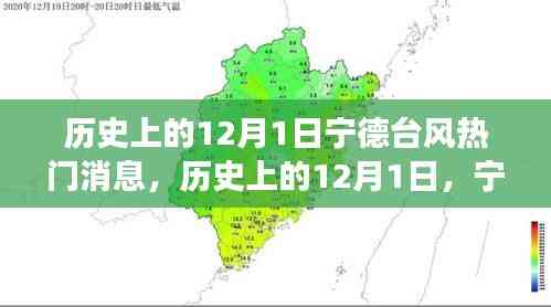 历史上的12月1日,宁德台风背后的励志故事与成就感的源泉