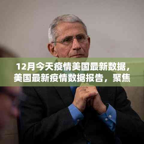 聚焦美国最新疫情数据报告,十二月今日疫情动态分析
