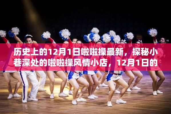 探秘小巷深处的啦啦操风情小店,历史上的新篇章,12月1日啦啦操最新动态