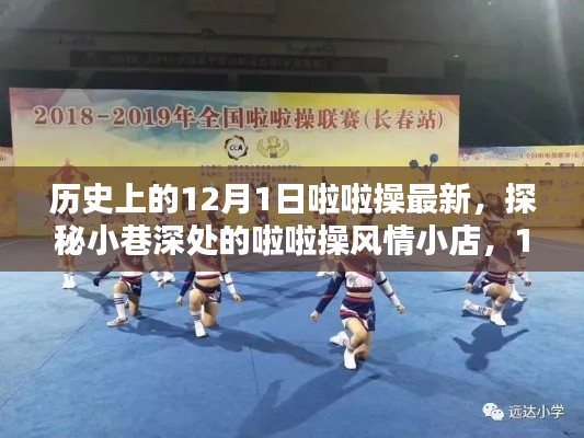 探秘小巷深处的啦啦操风情小店,历史上的新篇章,12月1日啦啦操最新动态