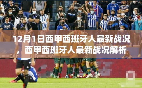 西甲西班牙人队最新战况解析与观赛指南（附初学者与进阶用户指南）