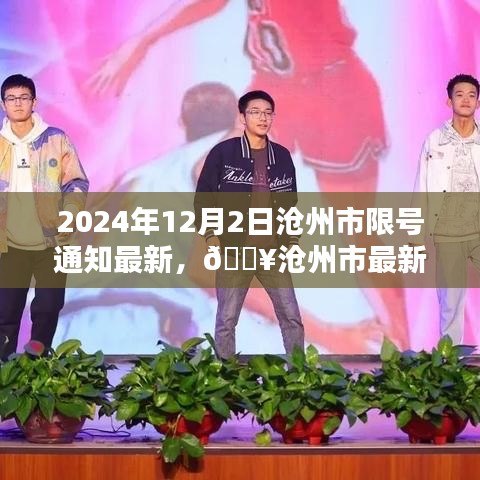 2024年12月2日沧州市限号通知最新更新，出行必备信息