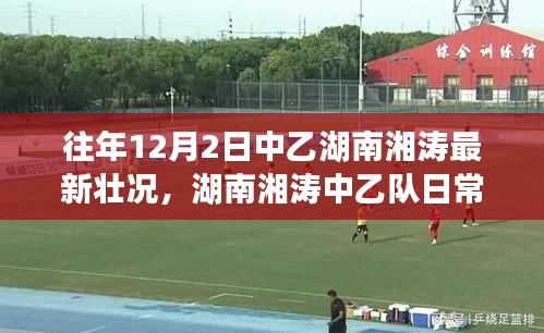 往年12月2日湖南湘涛中乙队最新动态，日常与温暖瞬间回顾