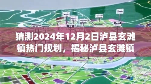 猜测2024年12月2日泸县玄滩镇热门规划，揭秘泸县玄滩镇未来蓝图，热门规划展望2024年