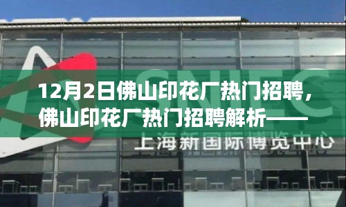 探寻行业前沿与职业发展机遇，佛山印花厂热门招聘解析