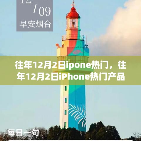 往年12月2日iPhone热门产品回顾与展望，趋势洞察与深度解析