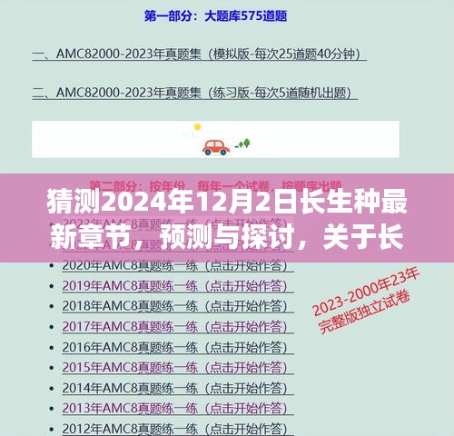 预测与探讨，长生种最新章节发展动态及2024年12月2日最新章节猜测