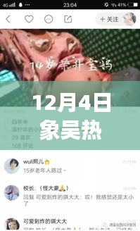 12月4日象吴热门视频，变化中的学习之旅与自信成就感的魔法之旅