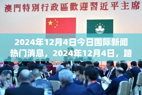 踏遍天下美景，探寻内心宁静之旅——最新国际新闻热门消息速递
