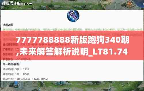 7777788888新版跑狗340期,未来解答解析说明_LT81.747-6