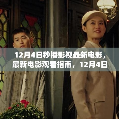 12月4日秒播影视，最新电影观看指南与步骤详解