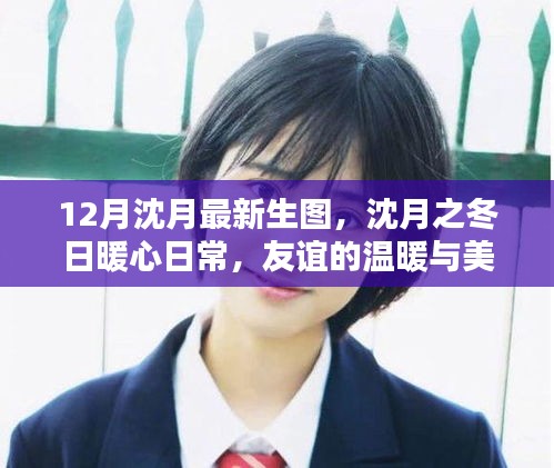 沈月冬季暖心日常，友谊的温暖与美好瞬间图片记录