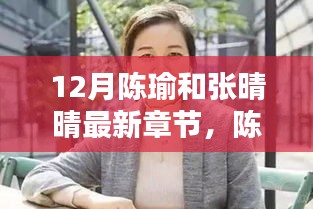 陈瑜与张晴晴，十二月新篇章的背景、影响与时代地位解析及最新章节速递