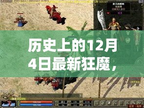 历史上的12月4日最新狂魔，全面评测与介绍