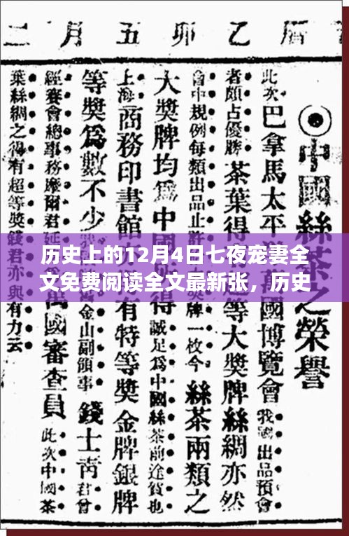 历史上的12月4日，七夜宠妻背后的励志故事与自信之美展现学习变化的力量