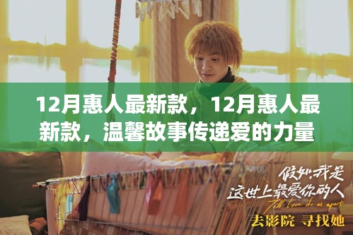 温馨故事传递爱的力量，惠人最新款产品十二月登场