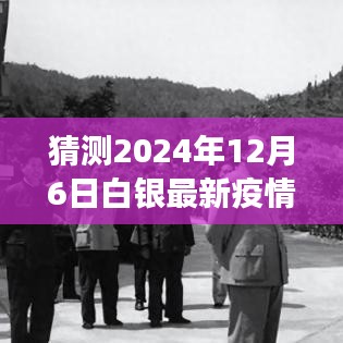 白银时光，友情与陪伴的疫情小探秘——2024年12月6日白银最新疫情猜测