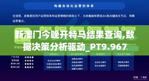 新澳门今晚开特马结果查询,数据决策分析驱动_PT9.967