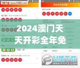 2024澳门天天开彩全年免费资料,精细化执行设计_限定版6.963