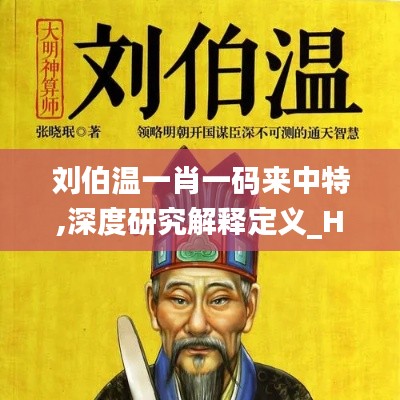 刘伯温一肖一码来中特,深度研究解释定义_Hybrid5.677