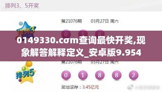 0149330.cσm查询最快开奖,现象解答解释定义_安卓版9.954