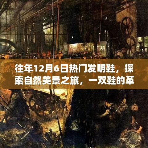 革命性发明鞋，探索自然美景，寻找内心宁静的旅程