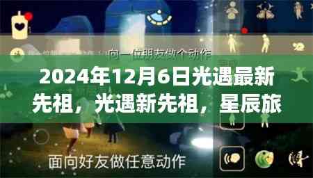 光遇新先祖星辰旅者时代回响,纪念独特历程的纪念活动(2024年12月6日)