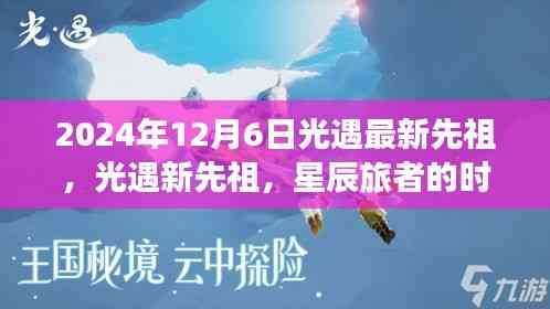 光遇新先祖星辰旅者时代回响,纪念独特历程的纪念活动(2024年12月6日)