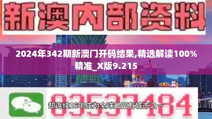 2024年342期新澳门开码结果,精选解读100%精准_X版9.215