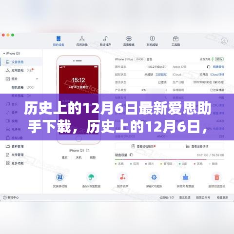 历史上的12月6日全新爱思助手下载，科技重塑生活品质体验！
