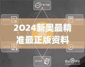 2O24新奥最精准最正版资料,深度数据应用实施_户外版15.621