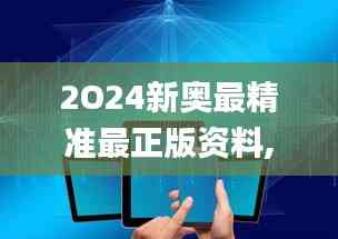 2O24新奥最精准最正版资料,深度数据应用实施_户外版15.621