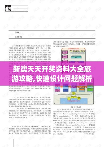 新澳天天开奖资料大全旅游攻略,快速设计问题解析_移动版12.567