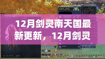 剑灵南天国最新更新解析与个人观点分享