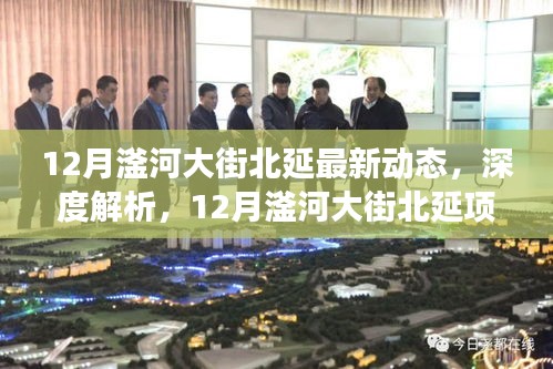 12月滏河大街北延项目最新进展与综合评测，深度解析最新动态