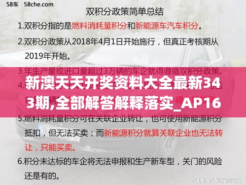 新澳天天开奖资料大全最新343期,全部解答解释落实_AP16.680