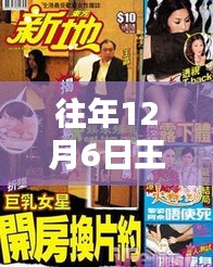 聚焦王晶，往年12月6日的最新动态与热议热议