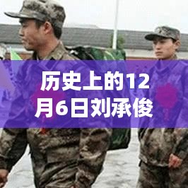 揭秘刘承俊最新消息，历史上的12月6日动态回顾