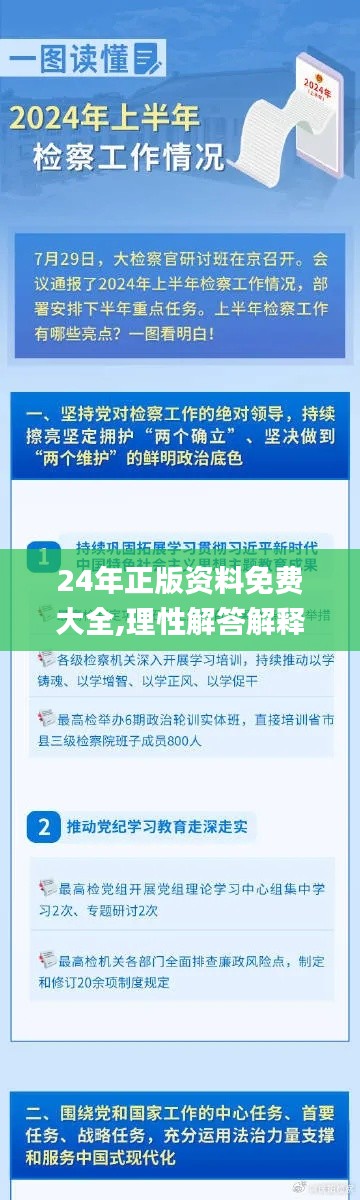 24年正版资料免费大全,理性解答解释落实_5DM8.641