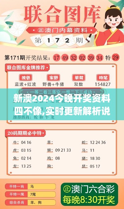 新澳2024今晚开奖资料四不像,实时更新解析说明_模拟版17.178