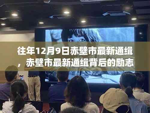 赤壁市最新通缉背后的励志故事,变化中的自信与成就感的奇迹之旅揭秘!
