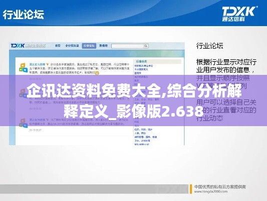 企讯达资料免费大全,综合分析解释定义_影像版2.638