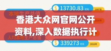 香港大众网官网公开资料,深入数据执行计划_WearOS3.426