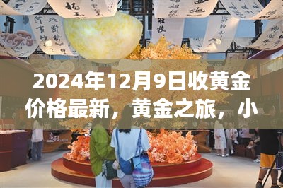 揭秘黄金之旅，小巷宝藏店与黄金价格新动向（最新更新）