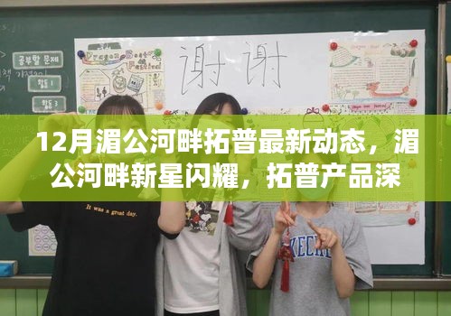 湄公河畔拓普新动态，深度评测与产品介绍