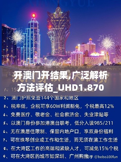 开澳门开结果,广泛解析方法评估_UHD1.870